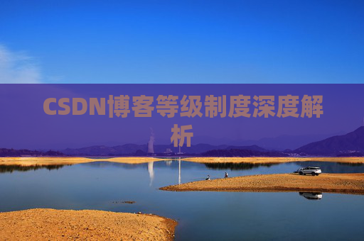CSDN博客等级制度深度解析